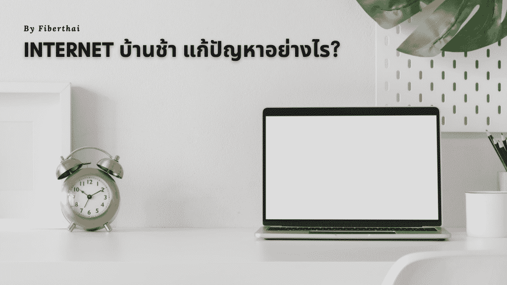 เดินสายแลนแก้ปัญหาเน็ตบ้านช้า