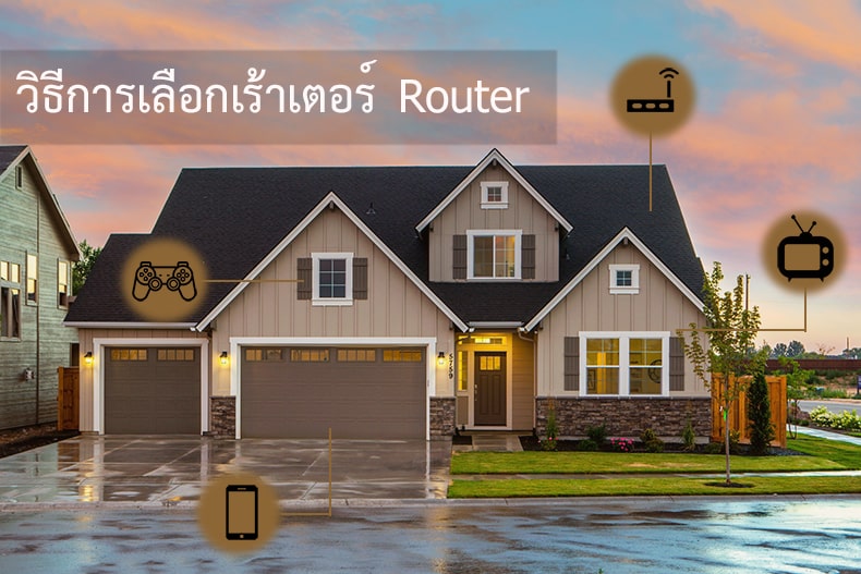 วิธีการเลือกเร้าเตอร์ (Router)