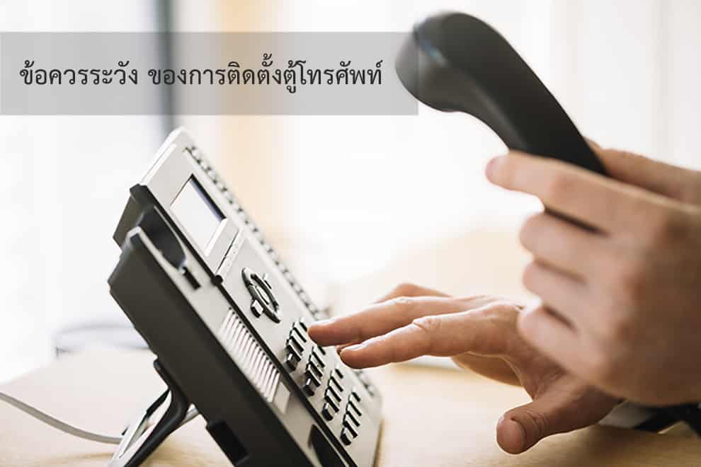 ข้อควรระวังสำหรับการติดตั้งตู้สาขาโทรศัพท์