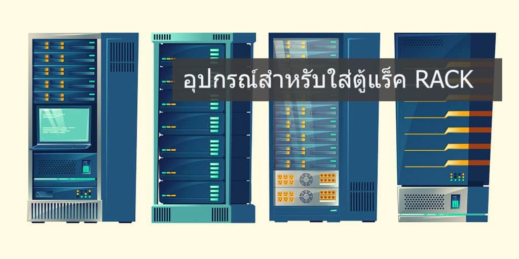 อุปกรณ์สำหรับตู้แร็ค RACK