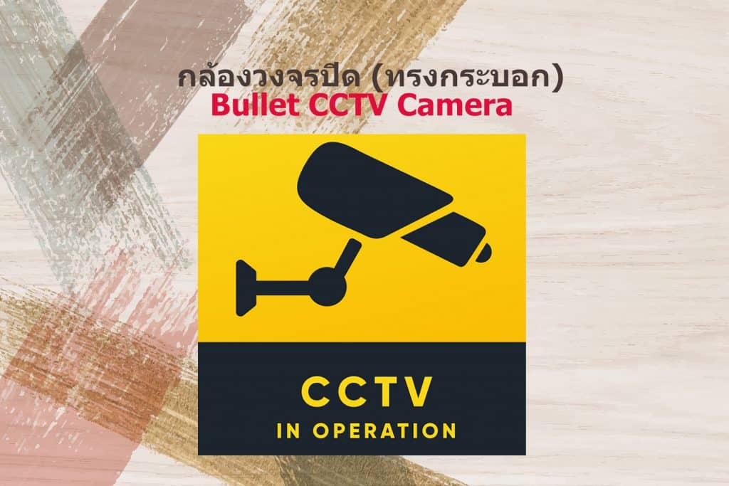 กล้องวงจรปิดทรงกระบอก Bullet CCTV