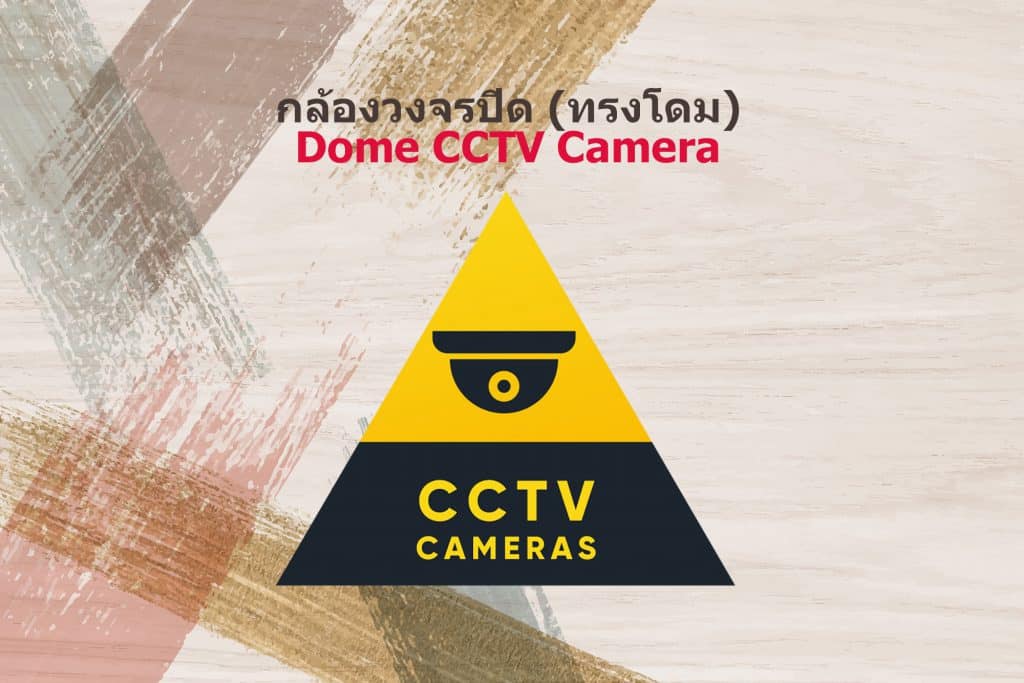 กล้องวงจรปิดทรงโดม Dome CCTV