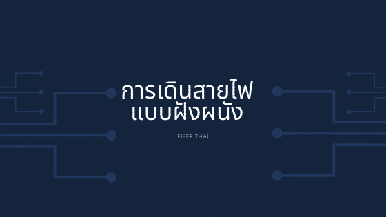 การเดินสายไฟแบบฝังผนัง - Fiber Thai การเดินสายไฟแบบฝังผนัง - Fiber Thai