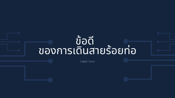 ข้อดี ของการเดินสายร้อยท่อ