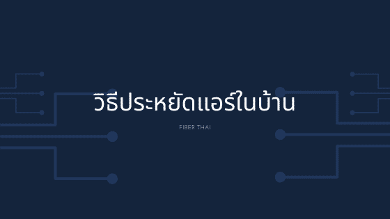 วิธีประหยัดแอร์ในบ้าน