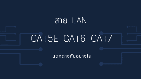 สายแลน Cat5E, Cat6 และ Cat7 แตกต่างกันอย่างไร? - Fiber Thai