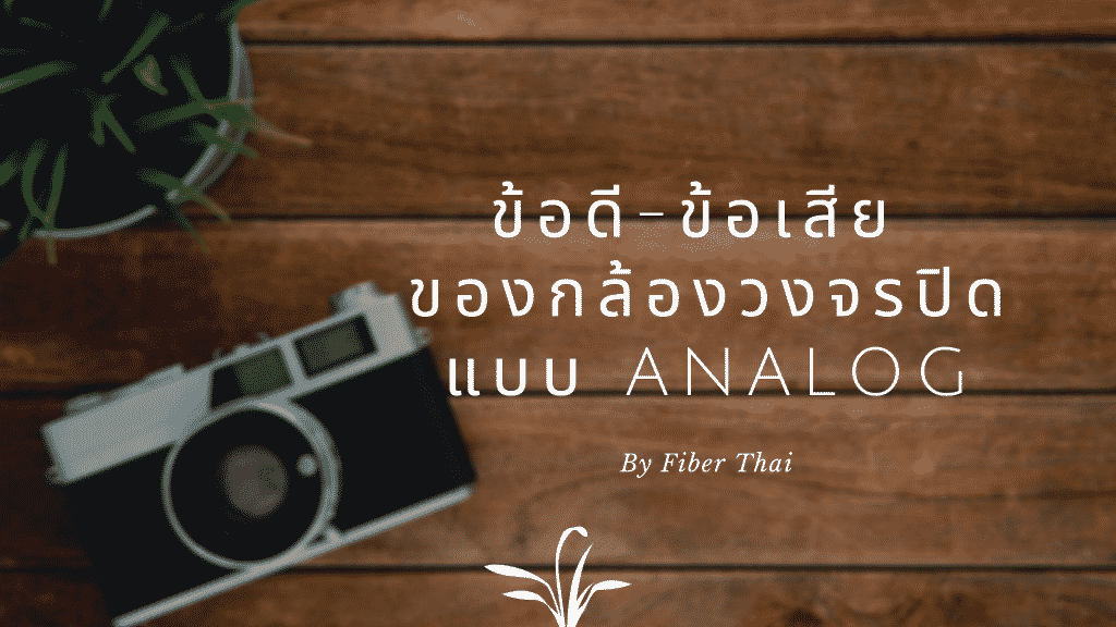 ข้อดี – ข้อเสีย ของกล้องวงจรปิดแบบ Analog