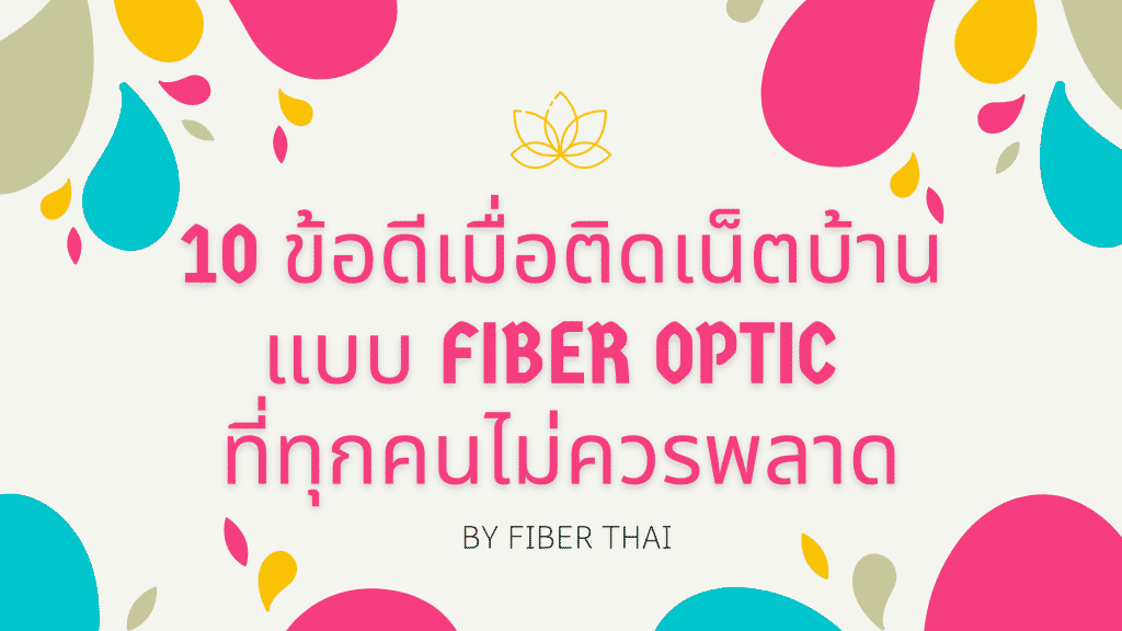 10 ข้อดีเมื่อติดเน็ตบ้านแบบ Fiber Optic ที่ทุกคนไม่ควรพลาด