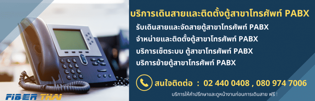 บริการเดินสายโทรศัพท์ - Fiber Thai