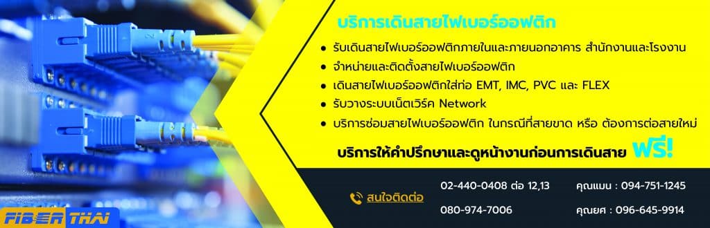 สายไฟเบอร์ออฟติก​ - Fiber Thai